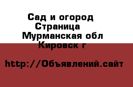  Сад и огород - Страница 4 . Мурманская обл.,Кировск г.